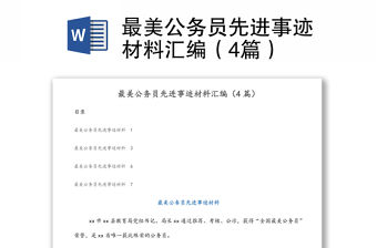 最美公務(wù)員先進(jìn)事跡材料匯編（4篇）