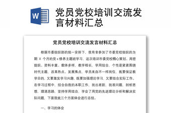 黨員黨校培訓交流發言材料匯總