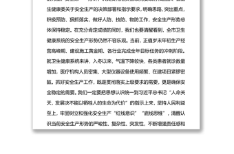 在全市衛(wèi)生健康系統(tǒng)安全生產(chǎn)會議上的講話