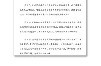黨支部書記抓基層黨建工作述職評議會上的現場提問問題提綱參考