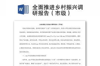 全面推進鄉村振興調研報告（市級）