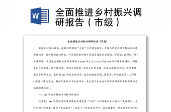 全面推進鄉(xiāng)村振興調(diào)研報告（市級）
