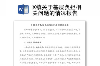 X鎮(zhèn)關于基層負擔相關問題的情況報告