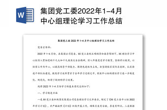 集團黨工委2022年1-4月中心組理論學習工作總結