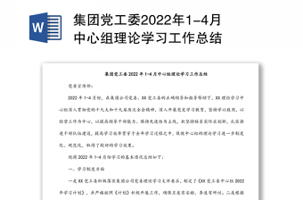 集團(tuán)黨工委2022年1-4月中心組理論學(xué)習(xí)工作總結(jié)