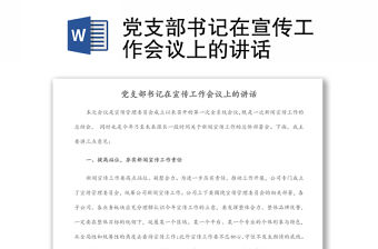 黨支部書記在宣傳工作會議上的講話