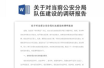 關(guān)于對當(dāng)前公安分局隊伍建設(shè)的調(diào)研報告