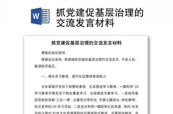 抓黨建促基層治理的交流發言材料