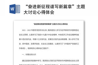 “奮進新征程譜寫新篇章”主題大討論心得體會