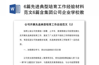 6篇先進典型培育工作經驗材料范文6篇含集團公司企業學校教師公安消防等工作匯報總結報告參考