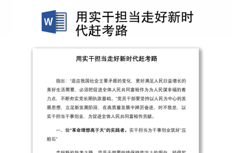 用實干擔當走好新時代趕考路