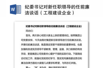 紀(jì)委書記對新任職領(lǐng)導(dǎo)的任前廉潔談話（工程建設(shè)企業(yè)）