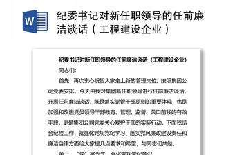 紀(jì)委書(shū)記對(duì)新任職領(lǐng)導(dǎo)的任前廉潔談話（工程建設(shè)企業(yè)）