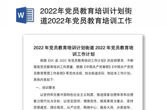 2022年黨員教育培訓(xùn)計(jì)劃街道2022年黨員教育培訓(xùn)工作計(jì)劃