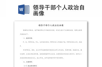 領(lǐng)導(dǎo)干部個人政治自畫像