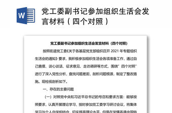 黨工委副書記參加組織生活會發(fā)言材料（四個對照）