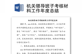 機關(guān)領(lǐng)導班子考核材料工作年度總結(jié)