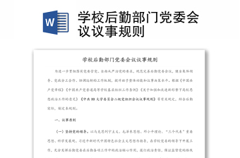 學(xué)校后勤部門黨委會(huì)議議事規(guī)則
