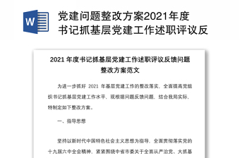 黨建問題整改方案2021年度書記抓基層黨建工作述職評(píng)議反饋問題整改方案范文