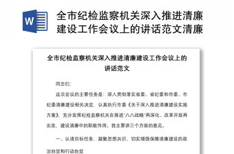 全市紀檢監(jiān)察機關深入推進清廉建設工作會議上的講話范文清廉機關