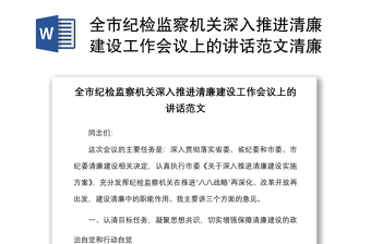 全市紀檢監(jiān)察機關(guān)深入推進清廉建設工作會議上的講話范文清廉機關(guān)