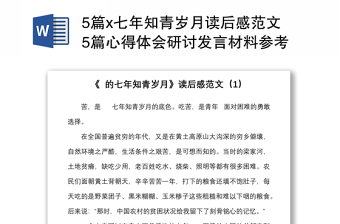 5篇x七年知青歲月讀后感范文5篇心得體會(huì)研討發(fā)言材料參考