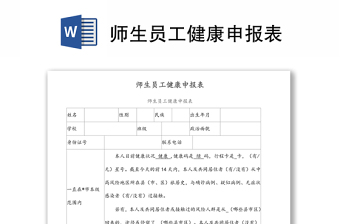 師生員工健康申報表