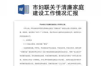 市婦聯關于清廉家庭建設工作情況匯報