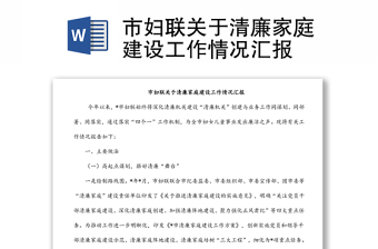 市婦聯(lián)關(guān)于清廉家庭建設(shè)工作情況匯報