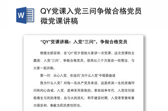 QY黨課入黨三問爭做合格黨員微黨課講稿