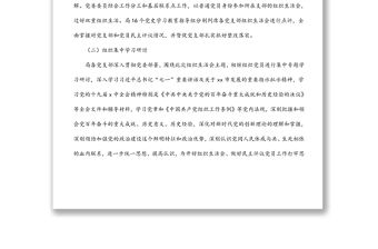 X市委關于組織所屬黨支部召開2021年組織生活會和開展民主評議黨員情況報告