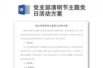 黨支部清明節(jié)主題黨日活動(dòng)方案