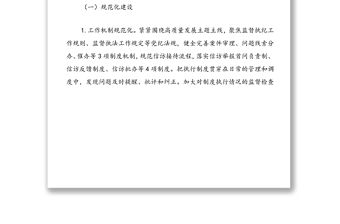 關于紀檢監察工作規范化法治化正規化建設進展情況報告