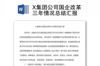 X集團(tuán)公司國(guó)企改革三年情況總結(jié)匯報(bào)