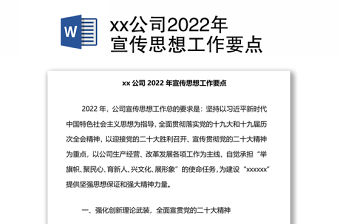 xx公司2022年宣傳思想工作要點