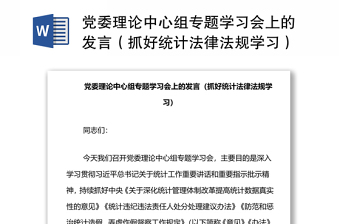 黨委理論中心組專題學(xué)習(xí)會上的發(fā)言（抓好統(tǒng)計法律法規(guī)學(xué)習(xí)）