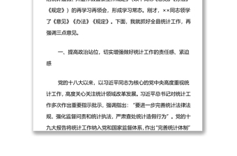 黨委理論中心組專題學(xué)習(xí)會(huì)上的發(fā)言（抓好統(tǒng)計(jì)法律法規(guī)學(xué)習(xí)）
