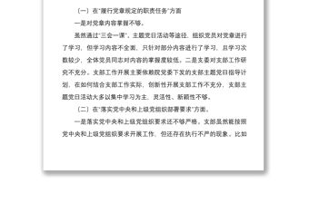 2022年黨支部班子組織生活會四個對照對照履行黨章規定的職責任務落實上級部署要求完成黨史學習教育等方面檢查材料4份