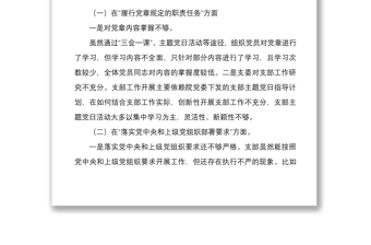 2022年党支部班子组织生活会四个对照对照履行党章规定的职责任务落实上级部署要求完成党史学习教育等方面检查材料4份