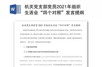 機(jī)關(guān)黨支部黨員2021年組織生活會“四個對照”發(fā)言提綱
