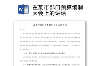 在某市部門預算編制大會上的講話