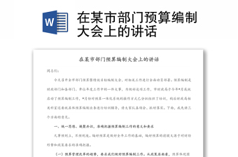在某市部門預(yù)算編制大會(huì)上的講話