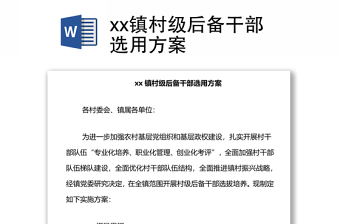 xx鎮(zhèn)村級后備干部選用方案