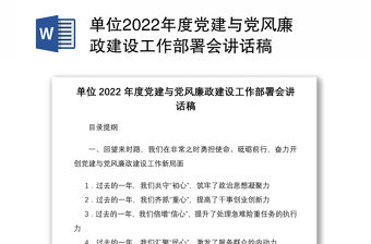 單位2022年度黨建與黨風廉政建設工作部署會講話稿