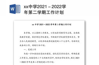 xx中學(xué)2021－2022學(xué)年第二學(xué)期工作計(jì)劃