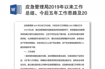 應急管理局2019年以來工作總結、今后五年工作思路及2022年重點工作