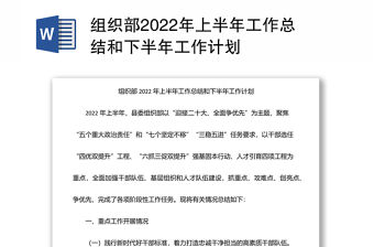 組織部2022年上半年工作總結和下半年工作計劃