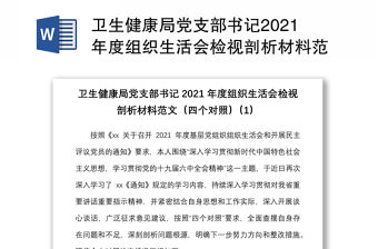 衛(wèi)生健康局黨支部書記2021年度組織生活會(huì)檢視剖析材料范文（四個(gè)對(duì)照）2篇