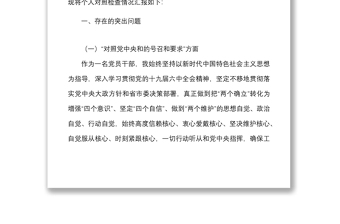 衛(wèi)生健康局黨支部書記2021年度組織生活會(huì)檢視剖析材料范文（四個(gè)對(duì)照）2篇