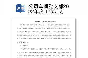 公司車間黨支部2022年度工作計劃